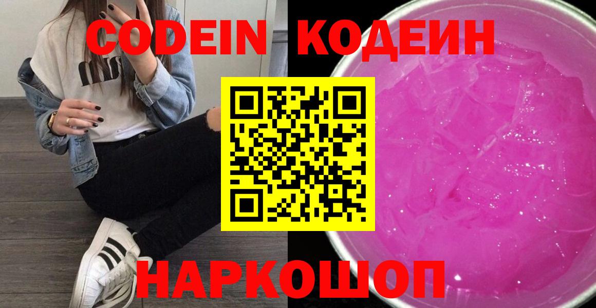 Codein напиток Lean (лин)  Кодеин Purple Drank  Вход с VPN  Сокол 